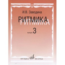 17365МИ Заводина И. Ритмика: Методическое пособие. Вып.3, издательство «Музыка»