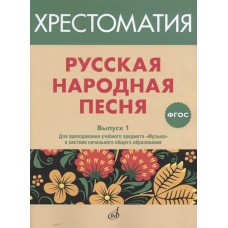 17366МИ Русская народная песня. Хрестоматия. Вып. 1, издательство "Музыка