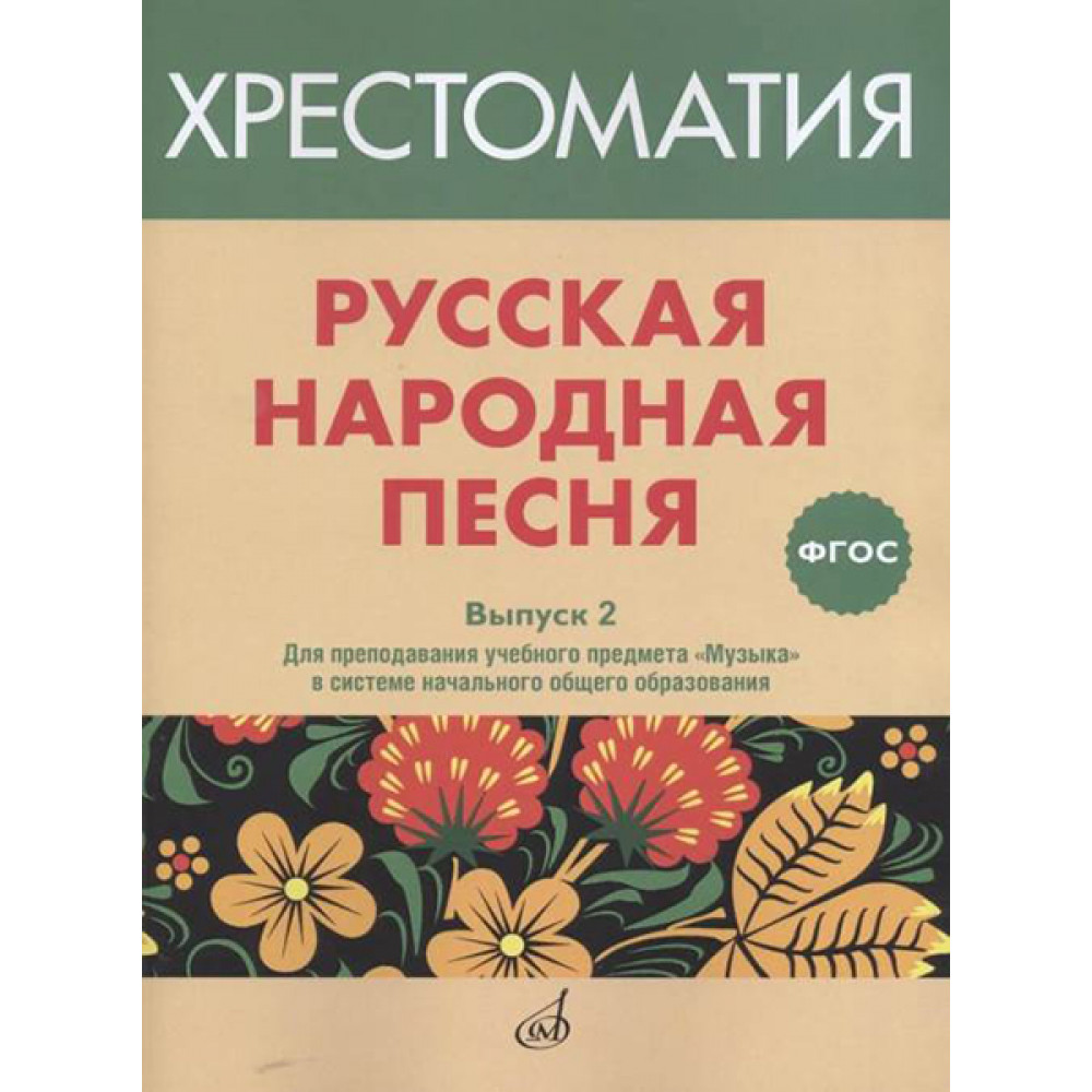 17367МИ Русская народная песня. Хрестоматия. Выпуск 2, издательство "Музыка"