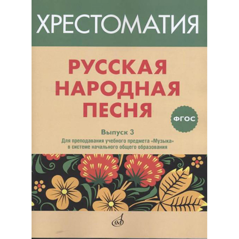 17368МИ Русская народная песня. Хрестоматия. Выпуск 3, издательство "Музыка"