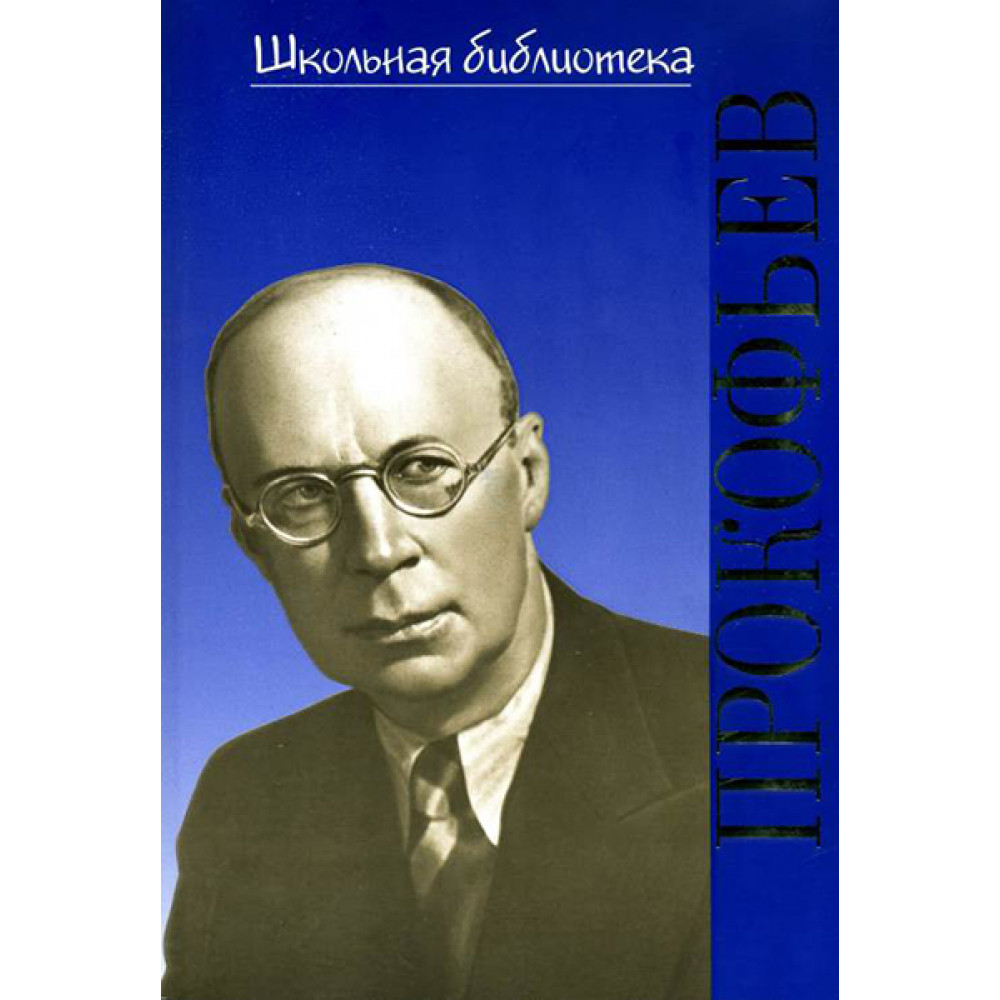 17376ИЮ Охалова И. Школьная библиотека. Сергей Сергеевич Прокофьев, издательство "П. Юргенсон"