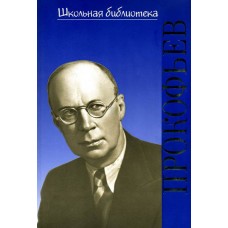 17376ИЮ Охалова И. Школьная библиотека. Сергей Сергеевич Прокофьев, издательство "П. Юргенсон"