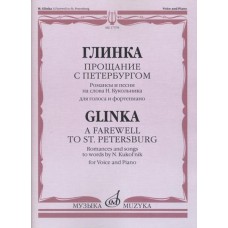 17378МИ Глинка М. И. Прощание с Петербургом. Романсы и песни, издательство "Музыка"