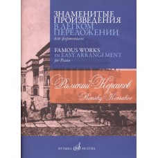 17379МИ Римский-Корсаков Н.А. Знаменитые произведения в переложении для ф-но, издательство "Музыка"