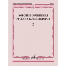 17385МИ Хоровые сочинения русских композиторов. Выпуск 2, издательство "Музыка"