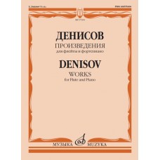 17394МИ Денисов Э. Произведения для флейты и фортепиано / Сост. А. Шатский, Издательство "Музыка"