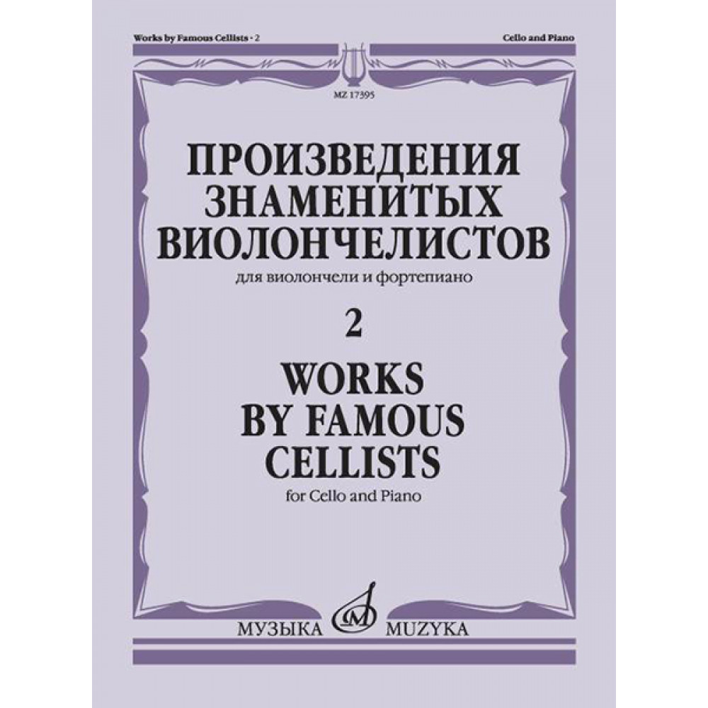 17395МИ Произведения знаменитых виолончелистов — 2, издательство "Музыка"