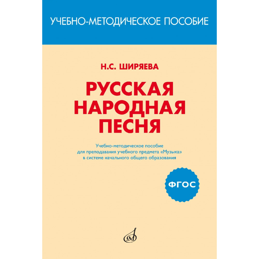 17401МИ Ширяева Н.С. ФГОС: Русская народная песня, издательство "Музыка"