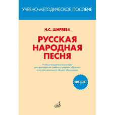 17401МИ Ширяева Н.С. ФГОС: Русская народная песня, издательство "Музыка"