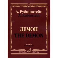 17402МИ Рубинштейн А. Демон. Опера в трех действиях, семи картинах. Клавир, издательство «Музыка»