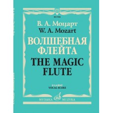 17403МИ Моцарт В.А. Волшебная флейта. Опера в двух действиях. Клавир, издательство "Музыка"