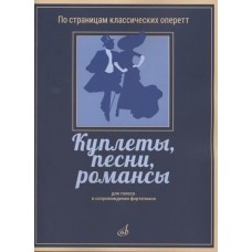 17404МИ Куплеты, песни, романсы. Для голоса в сопровождении фортепиано, издательство "Музыка"