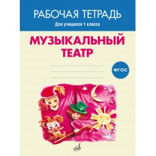 17405МИ Музыкальный театр. Рабочая тетрадь.1 класс, издательство "Музыка"