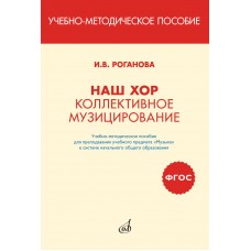 17411МИ Роганова И. Наш хор. Коллективное музицирование, издательство "Музыка"