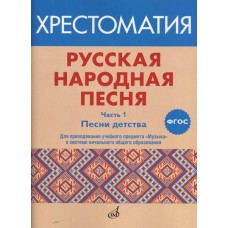 17412МИ Русская народная песня. Хрестоматия. Часть 1. Песни детства, издательство "Музыка"