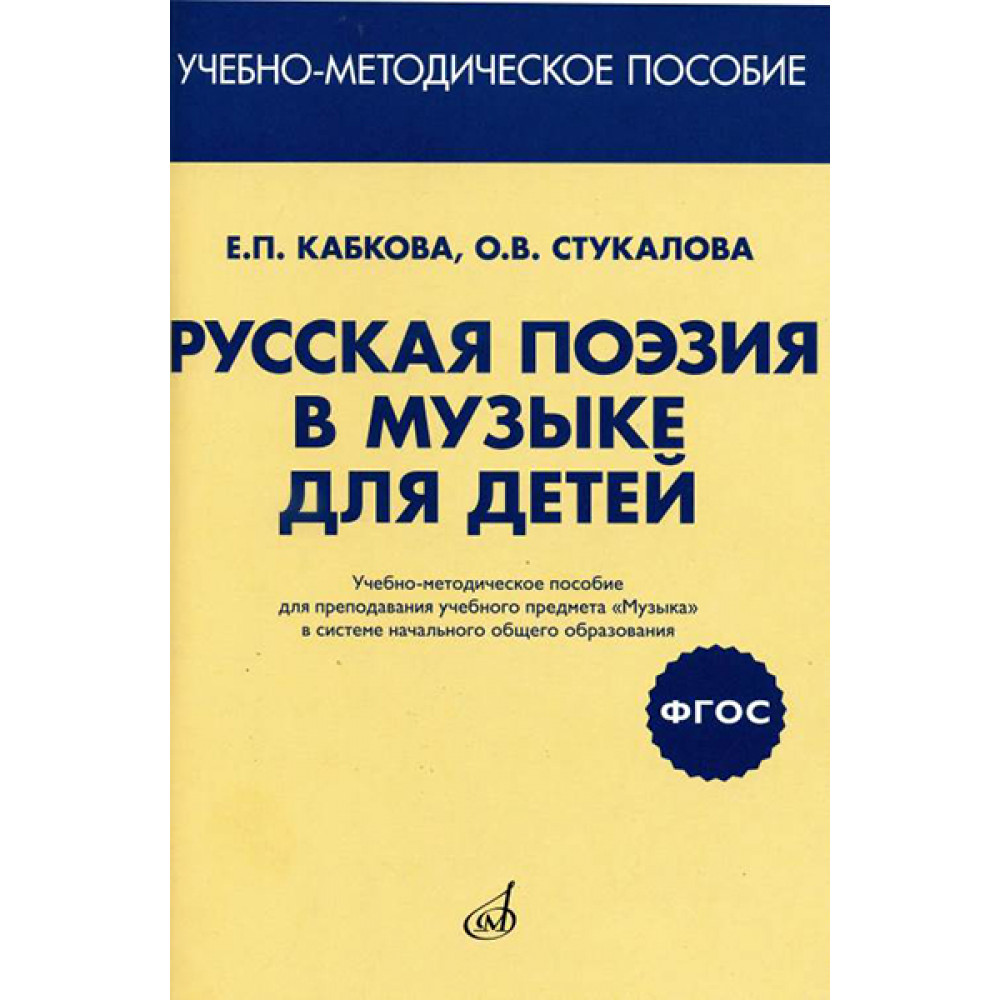 17413МИ Кабкова Е, Стукалова О. Русская поэзия в музыке для детей. Уч-метод.пособ, издат. "Музыка"
