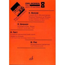 17414МИ Баян в XXI веке. Выпуск 8. Соло, ансамбль /сост. Липс Ф.Р., издательство "Музыка"