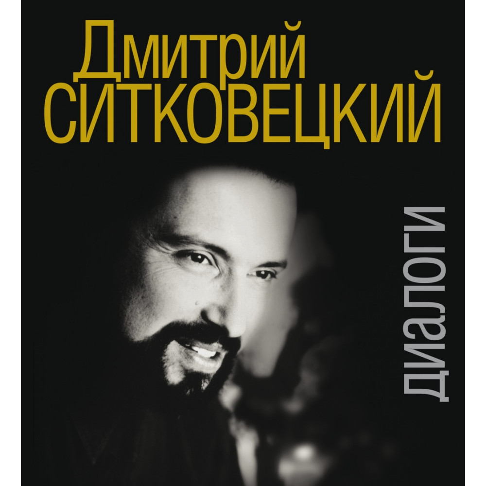 17418МИ Дмитрий Ситковецкий: Диалоги /запись, лит.обр-ка текста Овчинников И., издательство "Музыка"