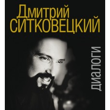 17418МИ Дмитрий Ситковецкий: Диалоги /запись, лит.обр-ка текста Овчинников И., издательство "Музыка"