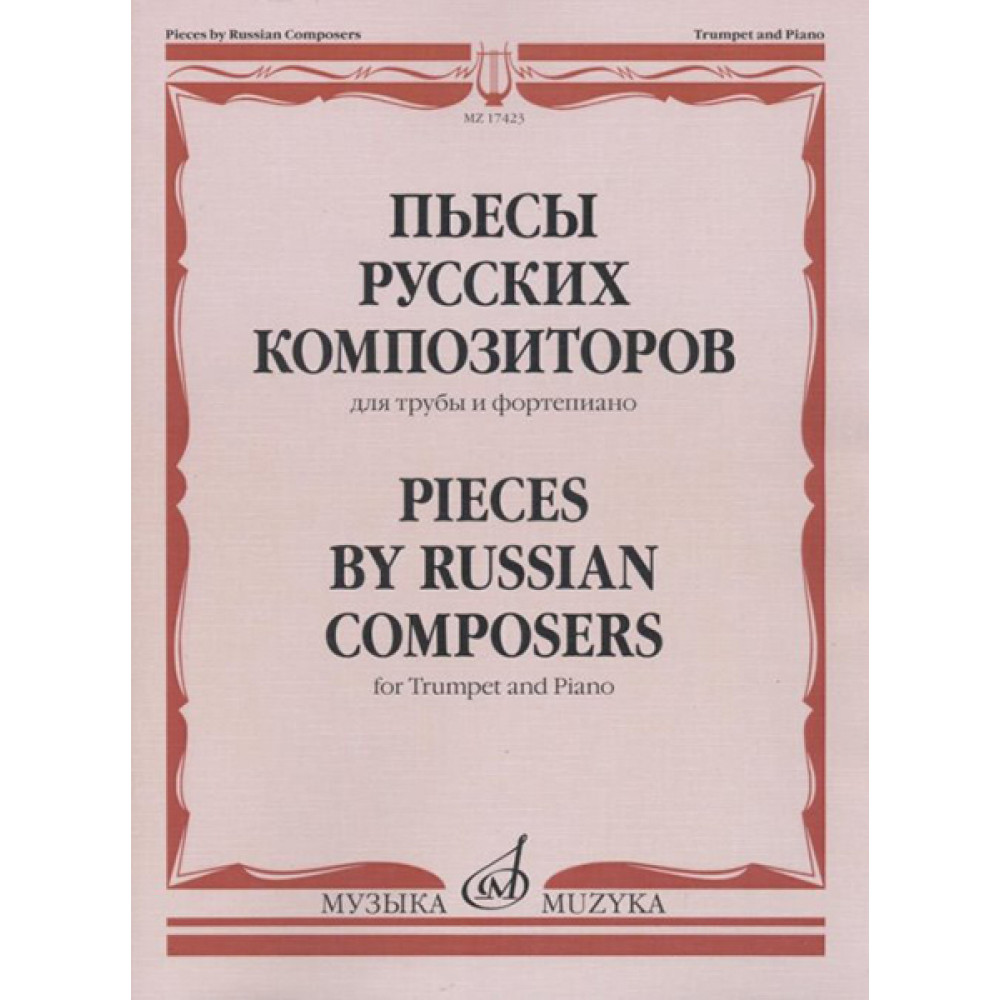17423МИ Пьесы русских композиторов для трубы и фортепиано, Издательство "Музыка"