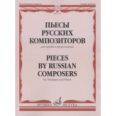 17423МИ Пьесы русских композиторов для трубы и фортепиано, Издательство "Музыка"