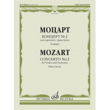 17425МИ Моцарт В.А. Концерт № 2. Для скрипки с оркестром. Клавир, издательство "Музыка"