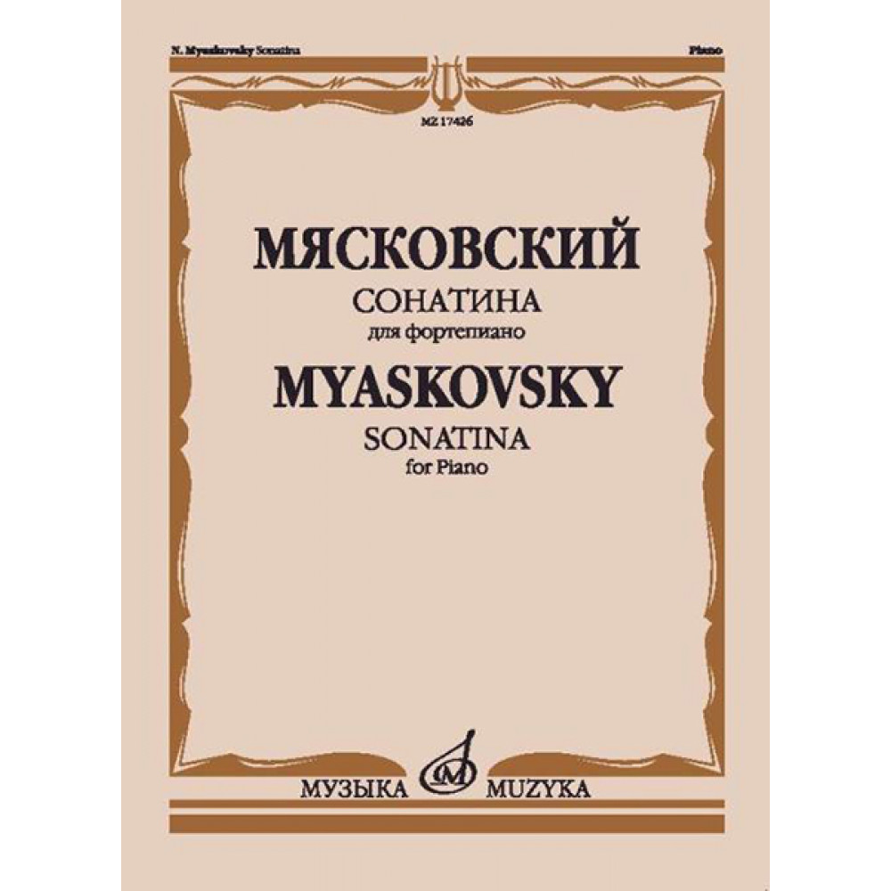 17426МИ Мясковский Н. Сонатина. Для фортепиано. Соч.57, издательство "Музыка"