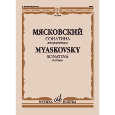 17426МИ Мясковский Н. Сонатина. Для фортепиано. Соч.57, издательство "Музыка"