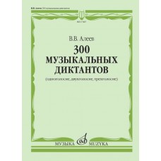 17427МИ Алеев В. 300 музыкальных диктантов (одноголосие, двухголосие, трехголосие), издат. "Музыка"