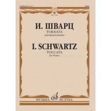 17429МИ Шварц И. Токката. Для фортепиано, издательство "Музыка"