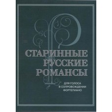 17430МИ Старинные русские романсы. Для голоса в сопровождении фортепиано, издательство "Музыка"