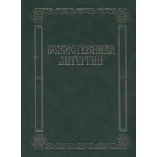 17433МИ Божественная литургия. Песнопения для смешанного хора, издательство «Музыка»