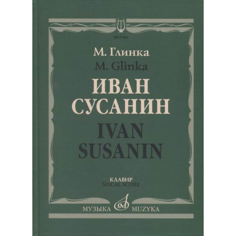 17434МИ Глинка М. Иван Сусанин. Опера в четырех действиях с эпилогом. Клавир, издательство «Музыка»