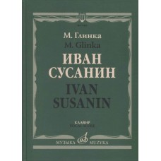 17434МИ Глинка М. Иван Сусанин. Опера в четырех действиях с эпилогом. Клавир, издательство «Музыка»