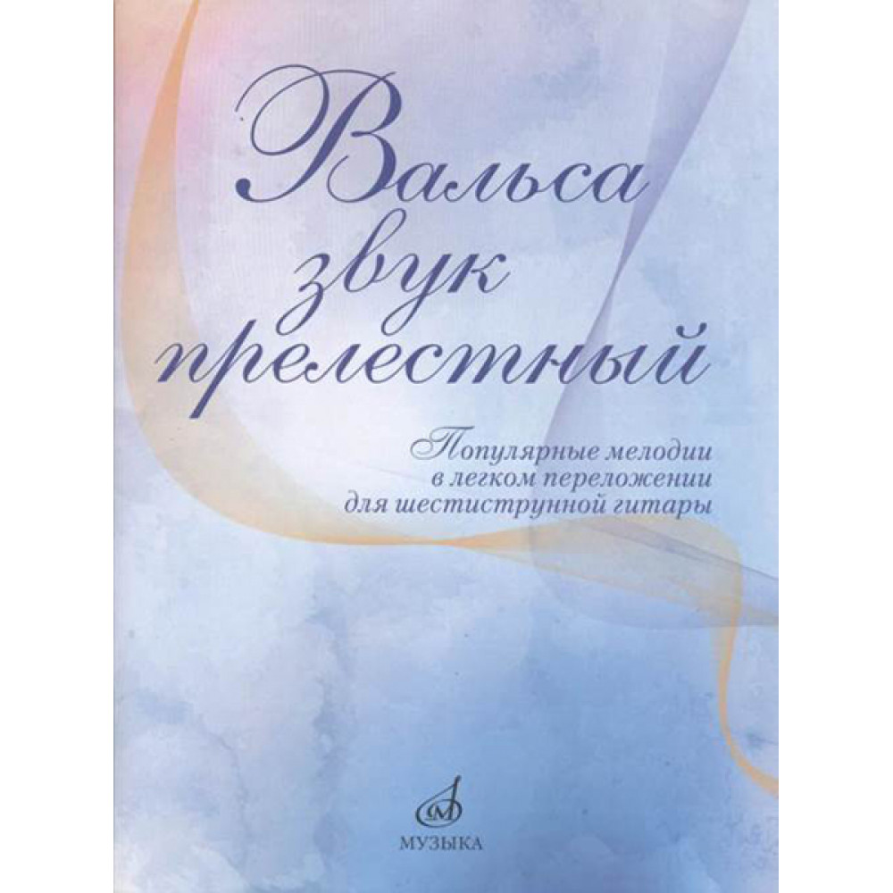 17436МИ Вальса звук прелестный. Популярные мелодии в переложении для гитары, издательство "Музыка"