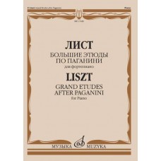 17440МИ Лист Ф. Большие этюды по Паганини для фортепиано, издательство "Музыка"