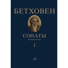 17442МИ Бетховен Л. Сонаты. Для фортепиано. Том 1 (№ 1 — 15), издательство "Музыка"