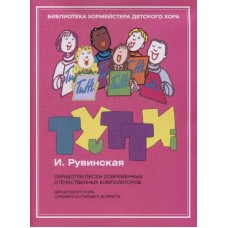 17445МИ Тутти: Обработки песен современных отечественных композиторов,  издательство "Музыка"