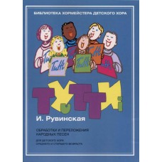 17446МИ Тутти. Обработки и переложения народных песен, издательство "Музыка"