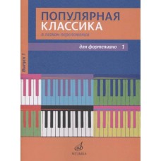 17447МИ Популярная классика в легком переложении: Для фортепиано. Вып. 1, Издательство «Музыка»