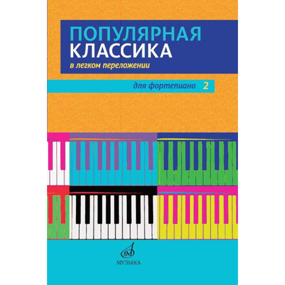 17448МИ Популярная классика в легком переложении для фортепиано. Вып. 2, издательство "Музыка"