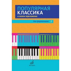 17448МИ Популярная классика в легком переложении для фортепиано. Вып. 2, издательство "Музыка"