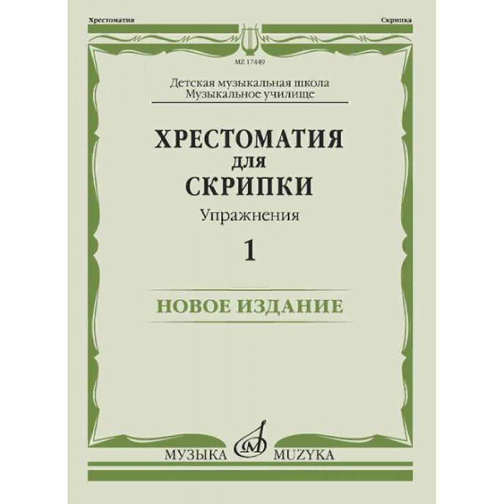 17449МИ Хрестоматия для скрипки. Упражнения. Выпуск 1, издательство "Музыка"