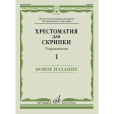 17449МИ Хрестоматия для скрипки. Упражнения. Выпуск 1, издательство "Музыка"