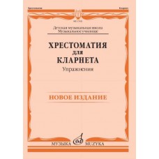 17451МИ Хрестоматия для кларнета: ДМШ, Музыкальное училище: Упражнения Петров, издательство "Музыка"