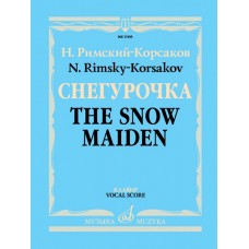 17455МИ Римский-Корсаков Н.А. Снегурочка. Опера в 4 дейст. с прологом. Клавир, издательство "Музыка"