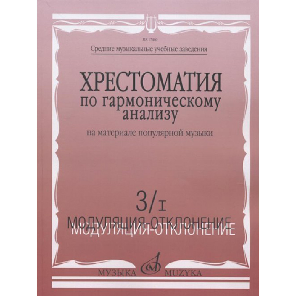 17460МИ Хрестоматия по гармонич.анализу на материале популярн.музыки. Часть 3, Издательство "Музыка"