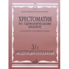 17460МИ Хрестоматия по гармонич.анализу на материале популярн.музыки. Часть 3, Издательство "Музыка"