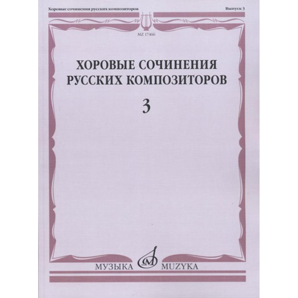 17466МИ Хоровые сочинения русских композиторов. Вып.3. Женские хоры, Издательство "Музыка"