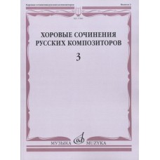 17466МИ Хоровые сочинения русских композиторов. Вып.3. Женские хоры, Издательство "Музыка"